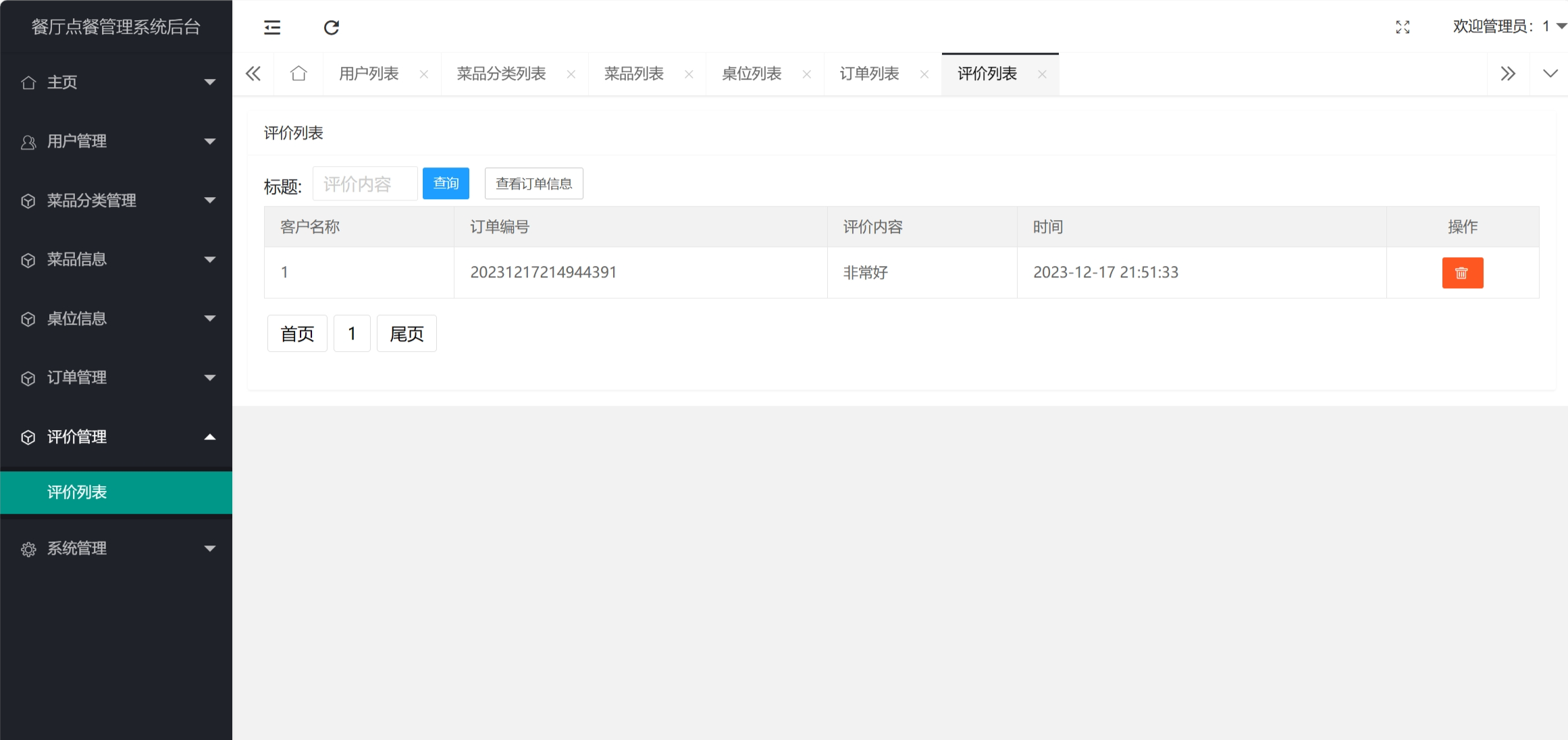 评价管理.png