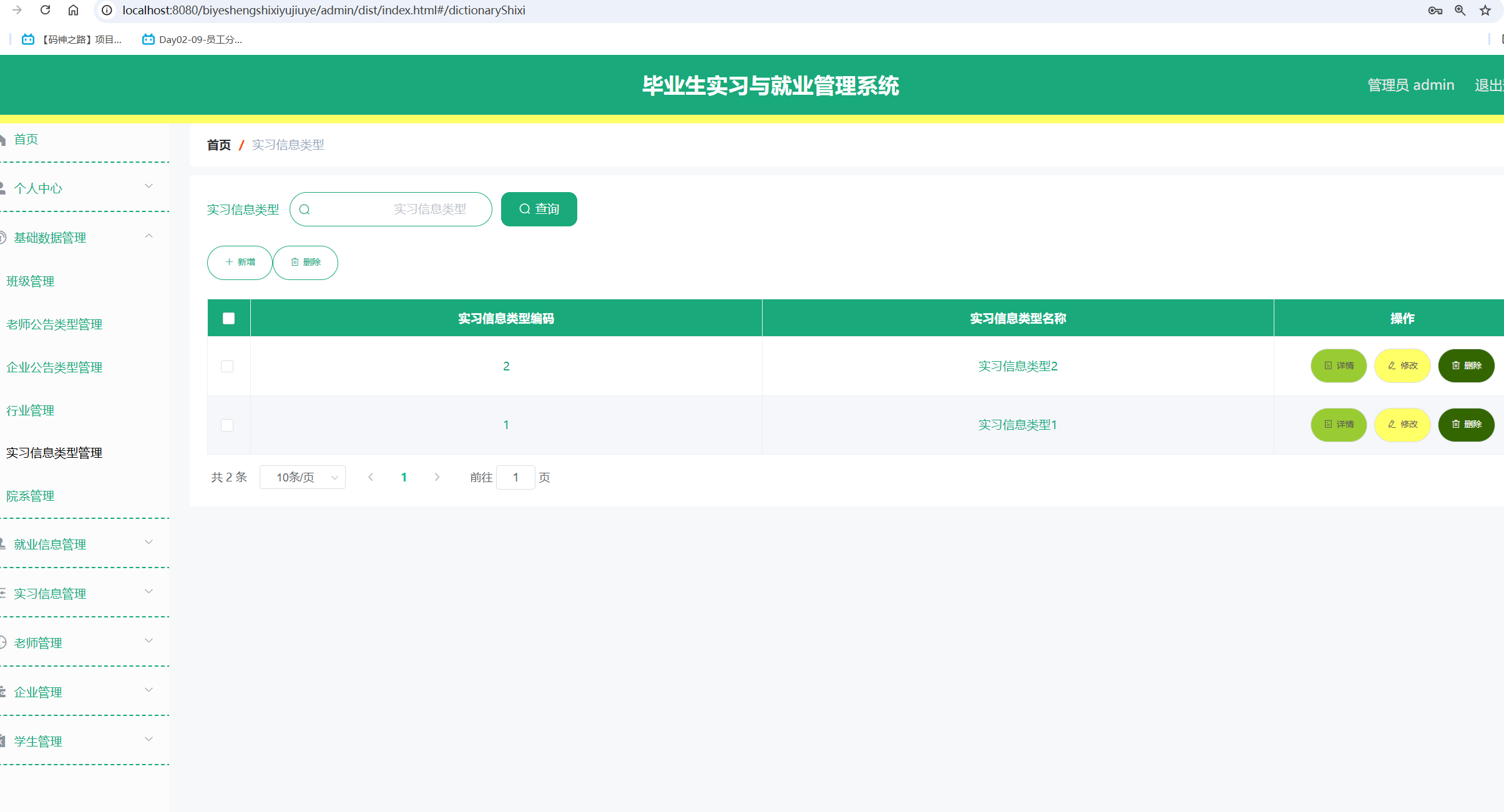 实习类型管理.png