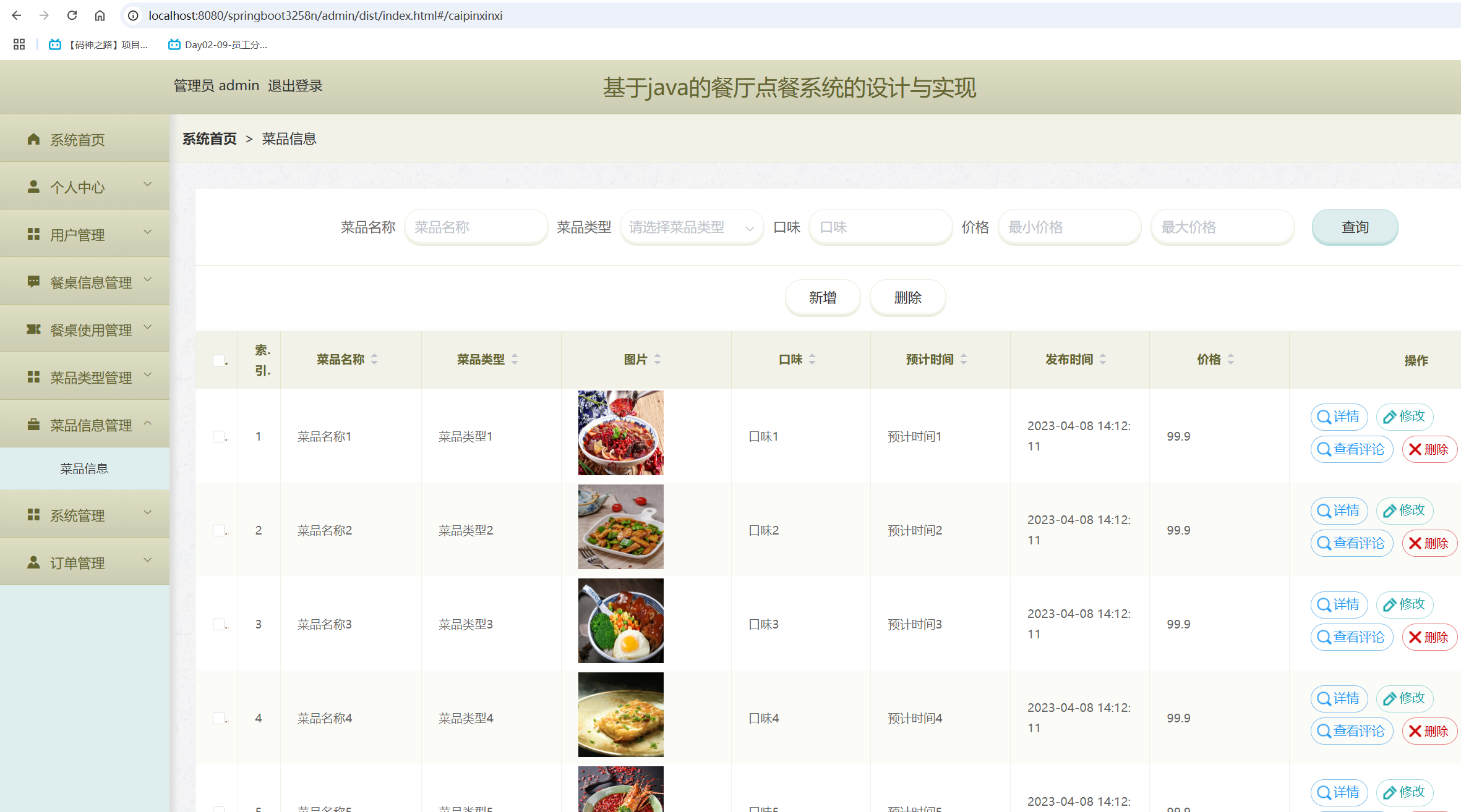 菜品信息管理.png