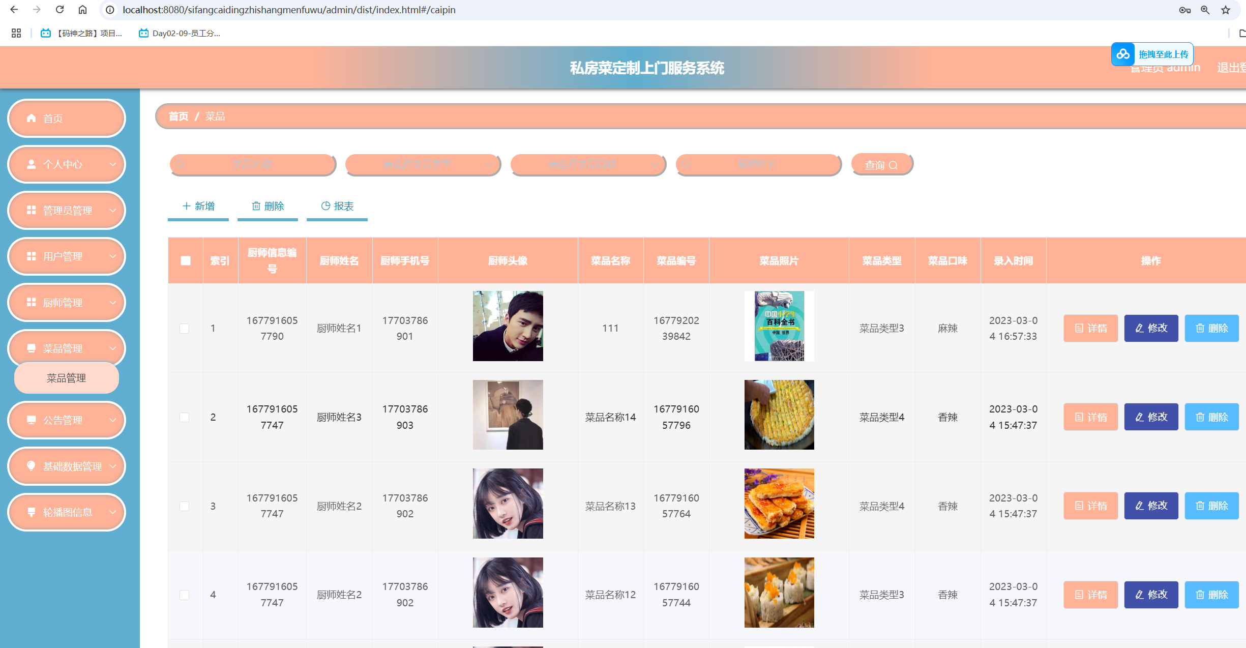 菜品管理.png